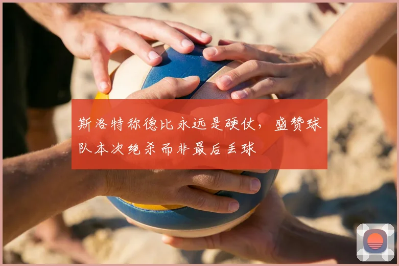 斯洛特称德比永远是硬仗,盛赞球队本次绝杀而非最后丢球