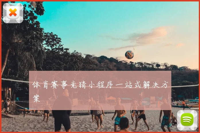 体育赛事竞猜小程序一站式解决方案