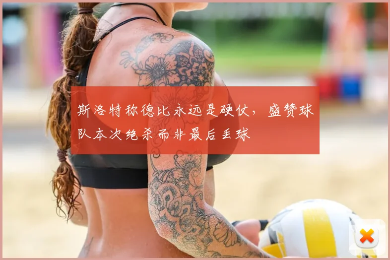 斯洛特称德比永远是硬仗,盛赞球队本次绝杀而非最后丢球