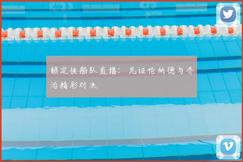 锁定快船队直播：见证伦纳德与乔治精彩对决