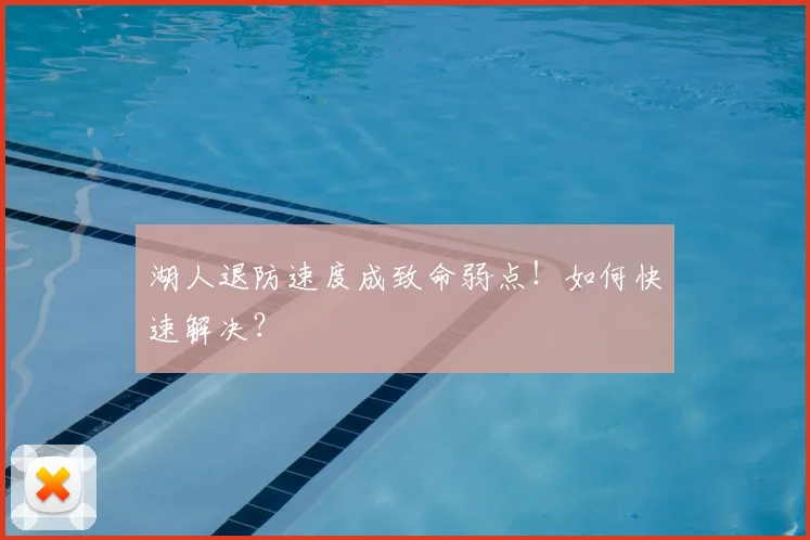 湖人退防速度成致命弱点！如何快速解决？