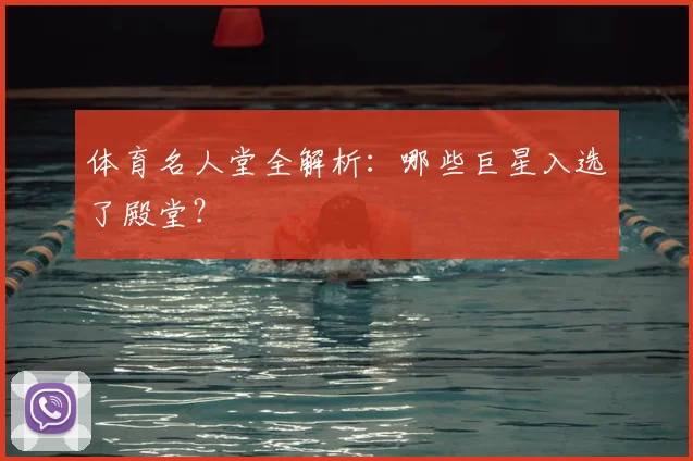 体育名人堂全解析：哪些巨星入选了殿堂？