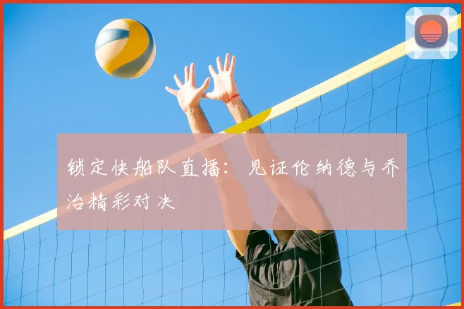 锁定快船队直播：见证伦纳德与乔治精彩对决