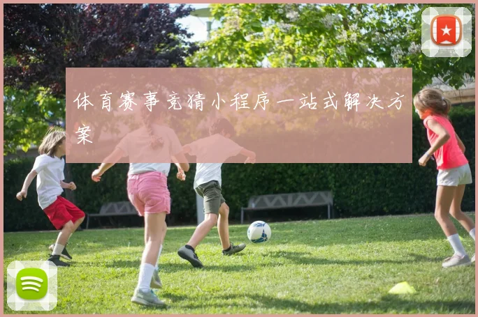体育赛事竞猜小程序一站式解决方案