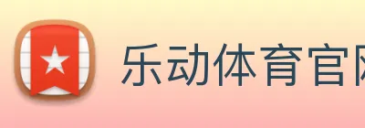 乐动体育官网 Logo